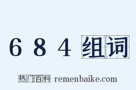 684组词是什么意思的图片
